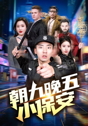 朝九晚五小保安(100集) 朝九晚五小保安(100集)短剧热门合集