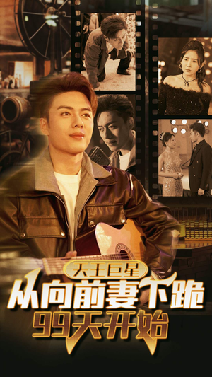 天王巨星从向前妻下跪99天开始(80集) 天王巨星从向前妻下跪99天开始(80集)第二季