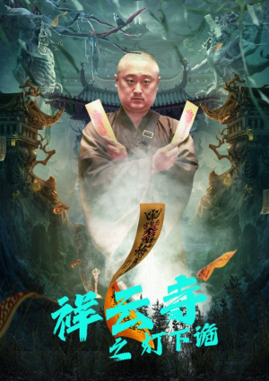 祥云寺之灯下诡(83集) 祥云寺之灯下诡(83集)短剧推荐上热门