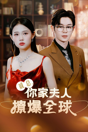 戚总,你家夫人撩爆全球(96集) 戚总,你家夫人撩爆全球(96集)悬疑短剧推荐