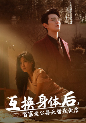互换身体后首富老公每天替我受虐(86集) 互换身体后首富老公每天替我受虐(86集)最火爆短剧