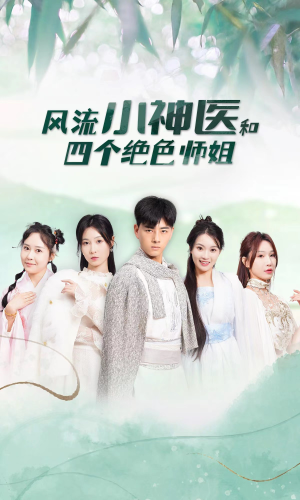 风流小神医和四个绝色师姐（87集）番茄免费短剧