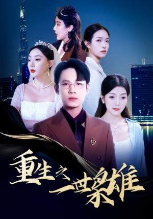 重生之一世枭雄(100集) 重生之一世枭雄(100集)短剧太好看了