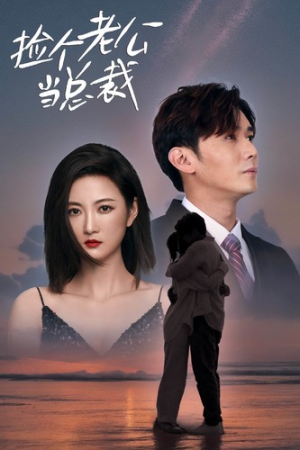 捡个老公当总裁（82集）短剧全集免费看