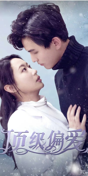 顶级偏爱（80集）最火的短剧