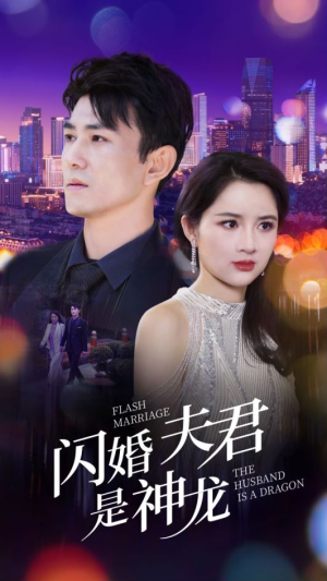 闪婚夫君是神龙(85集) 闪婚夫君是神龙(85集)精彩短剧天天看