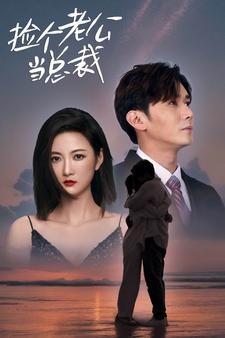 捡个总裁当老公(91集) 捡个总裁当老公(91集)独家内容免费看