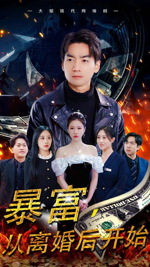 暴富,从离婚后开始(97集) 暴富,从离婚后开始(97集)好看又上头短剧