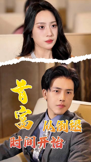 首富从倒退时间开始(80集) 首富从倒退时间开始(80集)我真的爱了