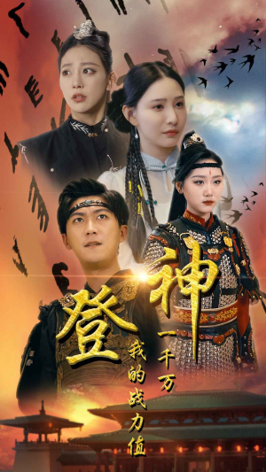 登神我的战力值一千万(71集) 登神我的战力值一千万(71集)短剧免费观看