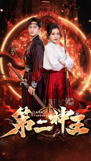 第二神王(83集) 第二神王(83集)热播短剧分享