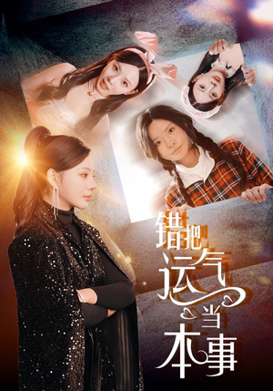 错把运气当本事（44集）短剧越看越精彩