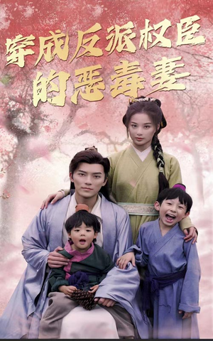 穿成反派权臣的恶毒妻（80集）精彩短剧后续