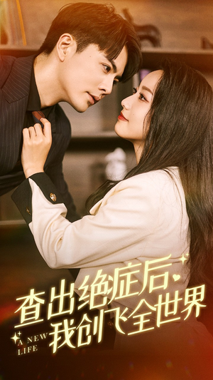 查出绝症后,我创飞全世界(70集) 查出绝症后,我创飞全世界(70集)最火短剧热播