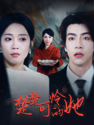 楚楚可怜的她(50集) 楚楚可怜的她(50集)热门短剧榜单