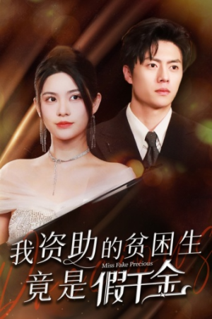 我资助的贫困生竟是假千金(69集) 我资助的贫困生竟是假千金(69集)百度网盘资源