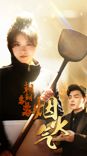 朝朝暮暮烟火气(68集) 朝朝暮暮烟火气(68集)精彩好看的短剧