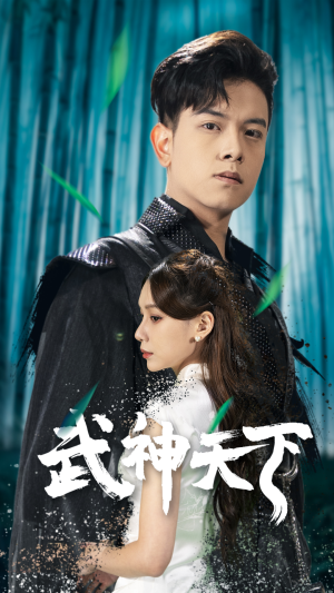 武神天下(94集) 武神天下(94集)超好看的短剧