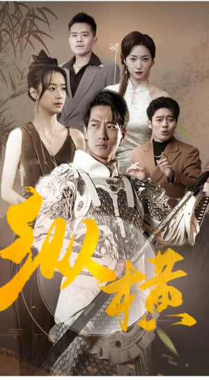 纵横(100集) 纵横(100集)短视频追剧推荐