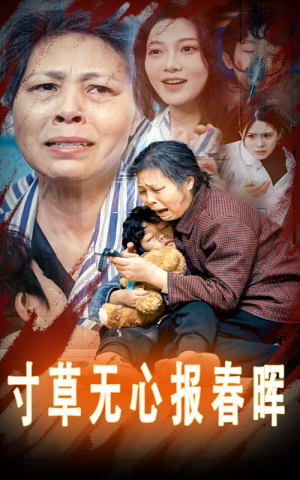 寸草无心报春晖(31集) 寸草无心报春晖(31集)免费短剧片段