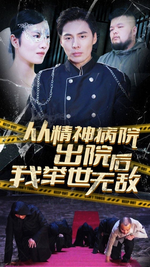 从精神病院出院后我举世无双（82集）夸克网盘观看