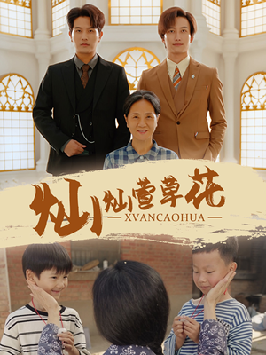 灿灿萱草花（72集）精彩短剧抢先看