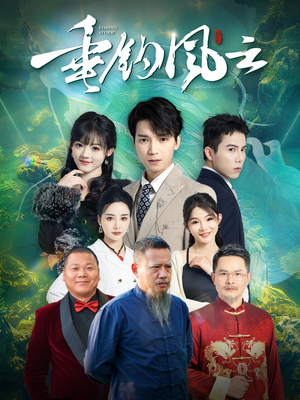 垂钓风云(35集) 垂钓风云(35集)短剧分享剧集