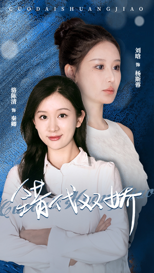 错代双娇(65集) 错代双娇(65集)短剧也太好看了