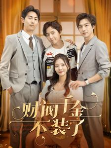 财阀千金不装了(98集) 财阀千金不装了(98集)最火的短剧