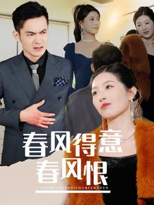 春风得意春风恨(33集) 春风得意春风恨(33集)最新短剧抢先看