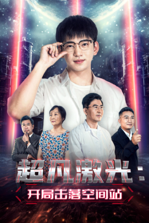 超凡激光:开局击落空间站(39集) 超凡激光:开局击落空间站(39集)最新上映的短剧