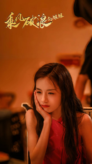 乘风破浪的姐姐(76集) 乘风破浪的姐姐(76集)原创精彩短剧