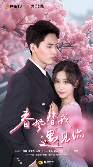 春风替我遇见你(100集) 春风替我遇见你(100集)最近很火的短剧