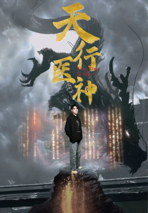 天行医神（102集）每日短剧推荐