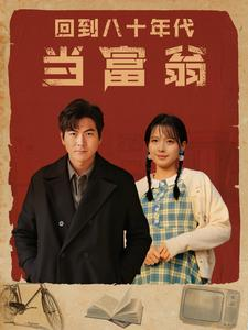 回到八十年代当富翁(86集) 回到八十年代当富翁(86集)短剧免费观看