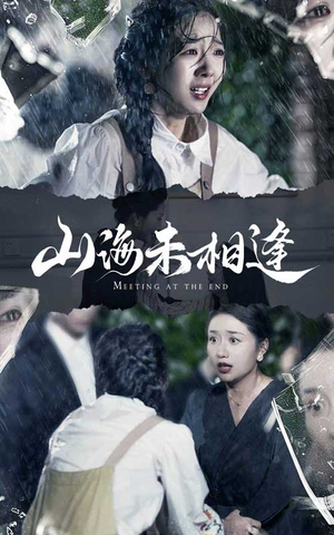 山海未相逢（72集）在哪里可以看