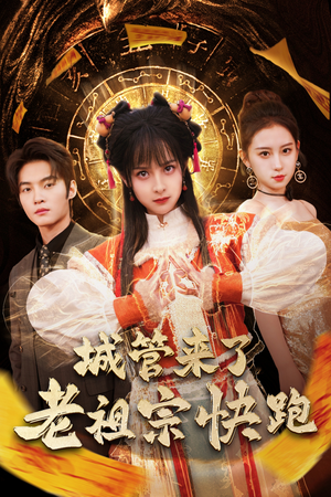 城管来了老祖宗快跑（66集）热播短剧抢先看