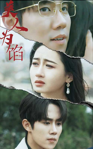 美人为陷(100集) 美人为陷(100集)免费观看就是爽