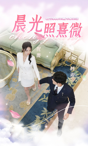 晨光照熹微(80集) 晨光照熹微(80集)超甜短剧分享