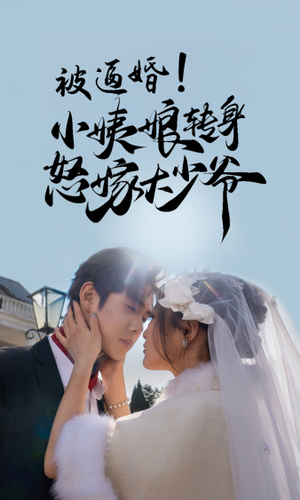 被逼婚!小姨娘转身怒嫁大少爷(72集) 被逼婚!小姨娘转身怒嫁大少爷(72集)真的好看吗