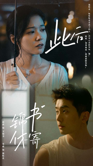 此后锦书休寄(80集) 此后锦书休寄(80集)短剧在哪个平台