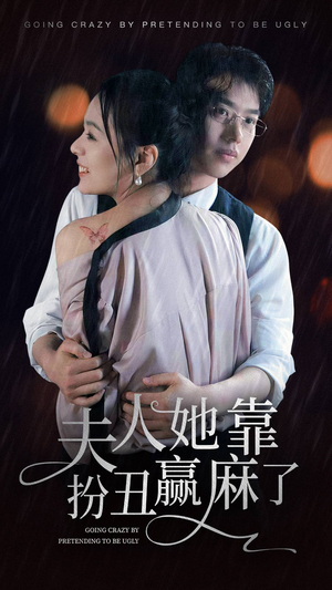 夫人她靠扮丑赢麻了（60集）红果短剧看全集