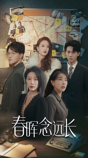 春晖念远长(63集) 春晖念远长(63集)第三季