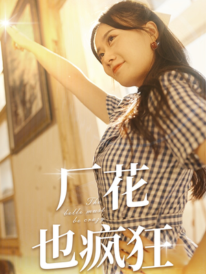 厂花也疯狂(80集) 厂花也疯狂(80集)哪个网站可以看