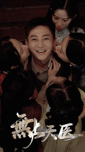 无上天医(91集) 无上天医(91集)火爆短剧推荐