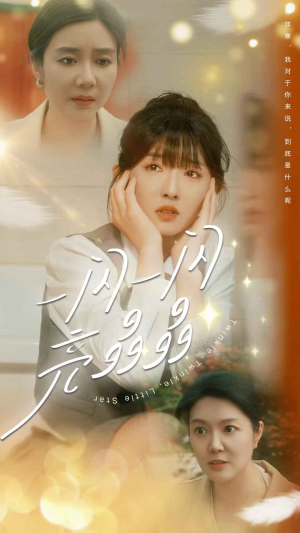 一闪一闪亮晶晶(80集) 一闪一闪亮晶晶(80集)追短剧太上头了