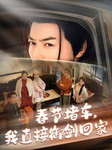 春节堵车我直接御剑飞行回家(76集) 春节堵车我直接御剑飞行回家(76集)在线看到大结局