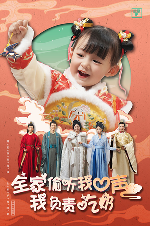 全家偷听我心声我负责吃奶(100集) 全家偷听我心声我负责吃奶(100集)全集都在这里了