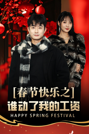 蛇年大吉之过年好（44集）在哪看