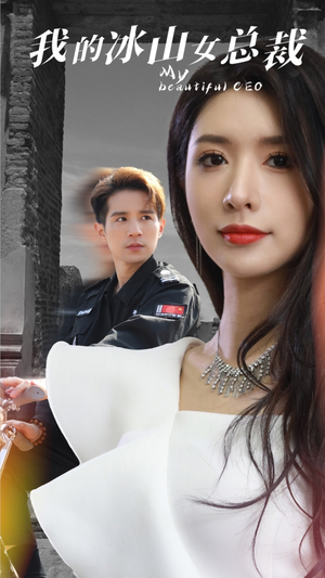 我的冰山女总裁(96集) 我的冰山女总裁(96集)短剧全集免费
